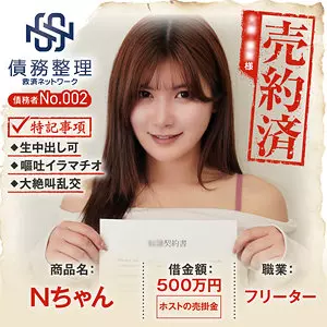 「anya002 債務者No.002 Nちゃん」のサムネイル画像