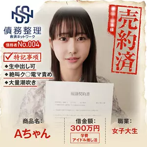 「anya004 債務者No.004 Aちゃん」のサムネイル画像