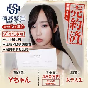 「anya006 債務者No.006 Yちゃん」のサムネイル画像