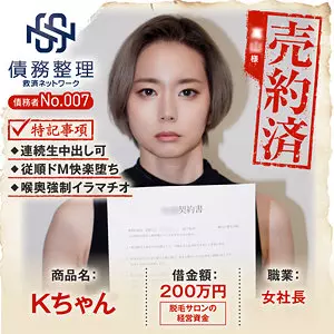 「anya007 債務者No.007 Kちゃん」のサムネイル画像