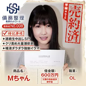 「anya008 債務者No.008 Mちゃん」のサムネイル画像