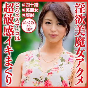 「dht1001 めぐみさん」のサムネイル画像