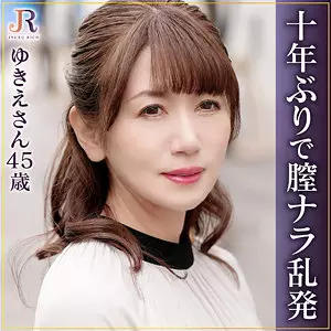 「dht1058 ゆきえさん」のサムネイル画像