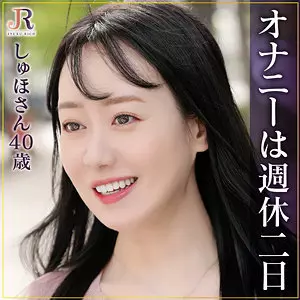 「dht1081 しゅほさん」のサムネイル画像