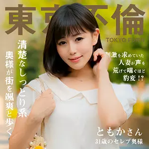 「dht1112 ともかさん」のサムネイル画像