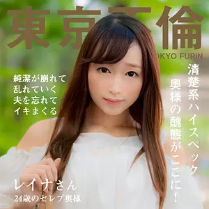 「dht1122 レイナさん」のサムネイル画像