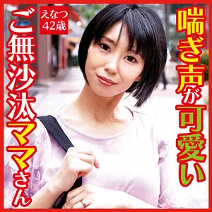 「dht322 えなつ」のサムネイル画像