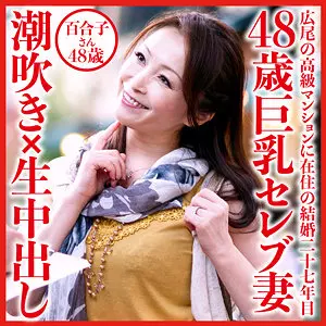 「dht532 百合子さん」のサムネイル画像