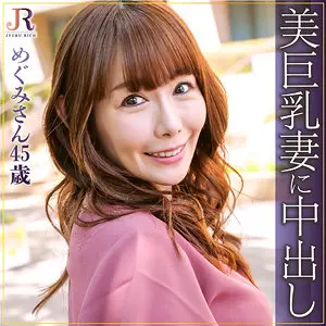 「dht604 めぐみさん」のサムネイル画像