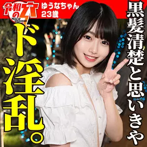 「hmdnc806 ゆうな」のサムネイル画像