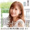「mako009 なつ」のサムネイル画像