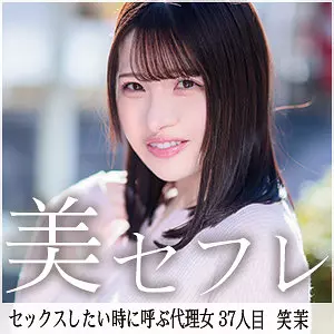 「mako037 笑茉」のサムネイル画像