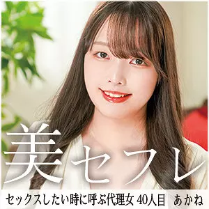 「mako040 あかね」のサムネイル画像
