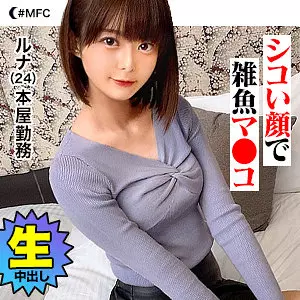 「mfc0118 ルナ」のサムネイル画像