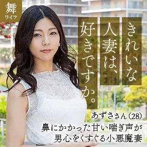 「mywife633 入山あずさ」のサムネイル画像