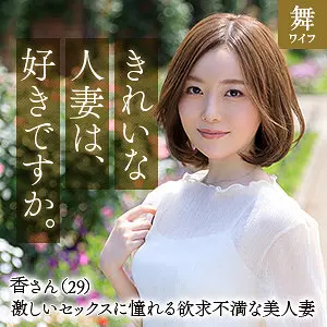 「mywife639 秋元香」のサムネイル画像