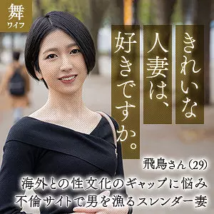 「mywife642 水谷飛鳥」のサムネイル画像
