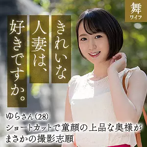 「mywife643 槇原ゆら」のサムネイル画像