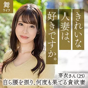 「mywife647 川口芽衣」のサムネイル画像