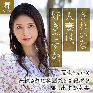 「mywife648 中村夏生」のサムネイル画像