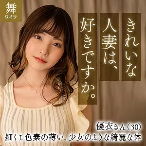 「mywife652 篠原優衣」のサムネイル画像