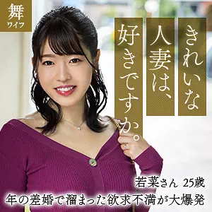「mywife656 富岡若菜」のサムネイル画像