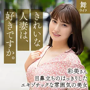 「mywife662 本田彩美」のサムネイル画像