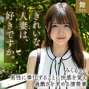 「mywife664 道重みくる」のサムネイル画像