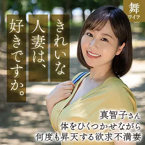 「mywife666 北村真智子」のサムネイル画像