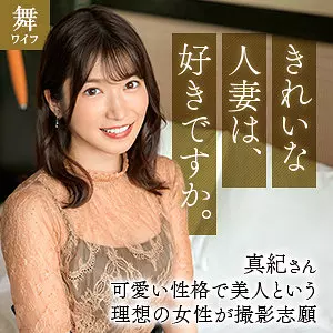 「mywife669 戸塚真紀」のサムネイル画像