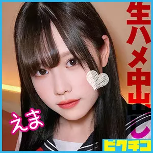 「pchn090 えま」のサムネイル画像