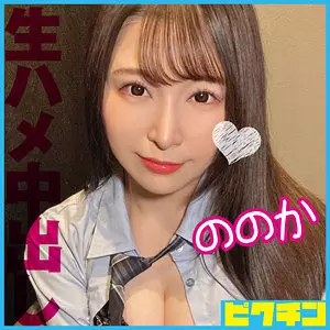 「pchn093 ののか」のサムネイル画像