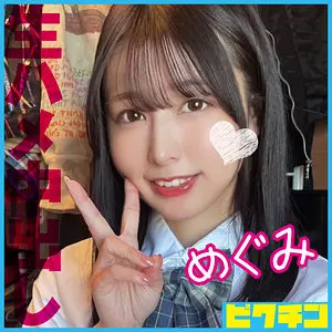「pchn109 めぐみ」のサムネイル画像