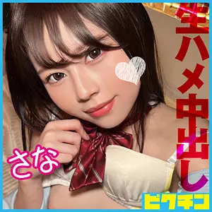 「pchn111 さな」のサムネイル画像