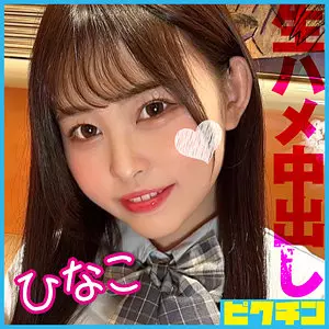「pchn112 ひなこ」のサムネイル画像