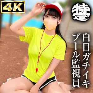 「simt004 プール監視員みずほ」のサムネイル画像